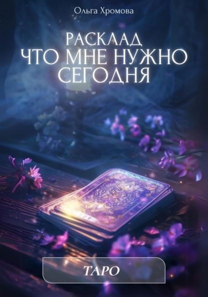 Скачать книгу Расклад «Что мне нужно сегодня»