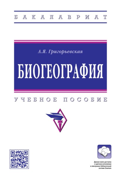 Скачать книгу Биогеография