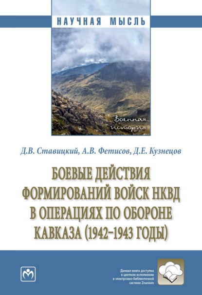 Скачать книгу Боевые действия формирований войск НКВД в операциях по обороне Кавказа (1942-1943 годы)