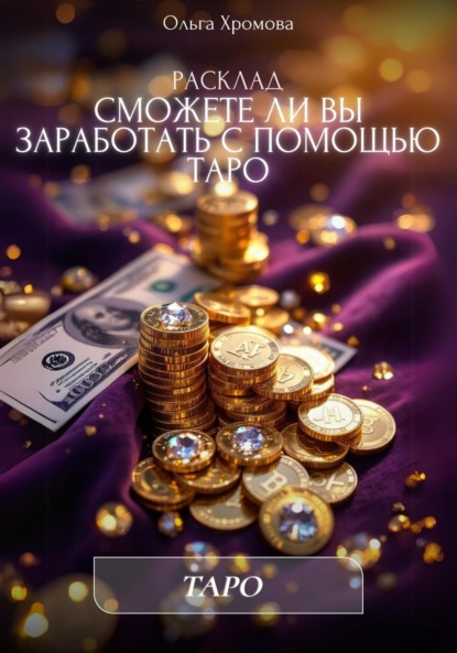 Скачать книгу Расклад «Сможете ли вы заработать с помощью Таро»