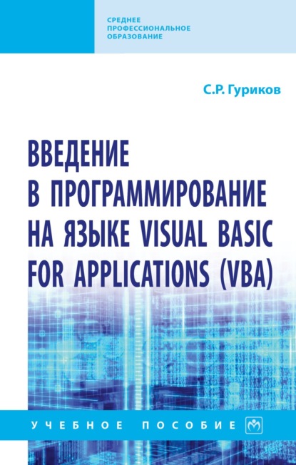 Скачать книгу Введение в программирование на языке Visual Basic for Applications (VBA)