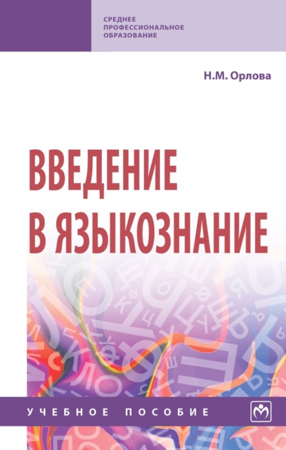 Скачать книгу Введение в языкознание