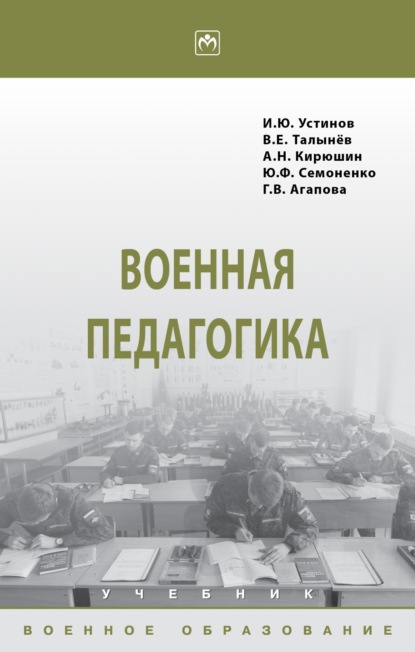 Скачать книгу Военная педагогика