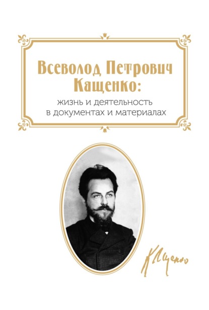 Скачать книгу Всеволод Петрович Кащенко: Жизнь и деятельность в документах и материалах