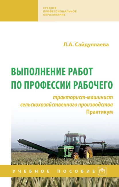 Скачать книгу Выполнение работ по профессии рабочего: тракторист-машинист сельскохозяйственного производства. Практикум