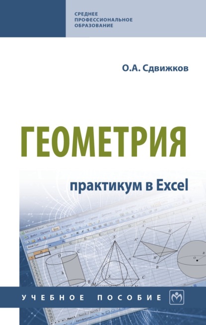 Скачать книгу Геометрия: практикум в Excel