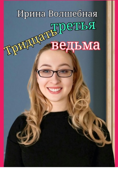 Скачать книгу Тридцать третья ведьма.