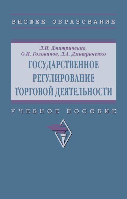 Скачать книгу Государственное регулирование торговой деятельности