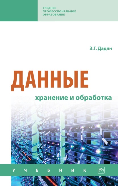 Скачать книгу Данные: хранение и обработка