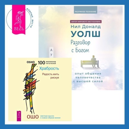 Скачать книгу Разговор с Богом: опыт общения человечества с высшей силой. Храбрость. Радость жить рискуя