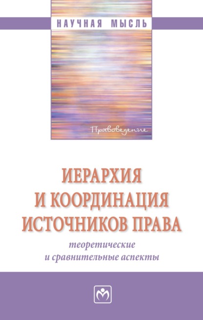 Скачать книгу Иерархия и координация источников права: теоретические и сравнительные аспекты