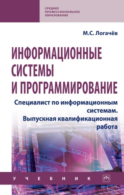 Скачать книгу Информационные системы и программирование. Специалист по информационным системам. Выпускная квалификационная работа