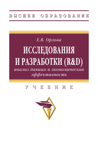 Скачать книгу Исследования и разработки (R&D): анализ данных и экономическая эффективность