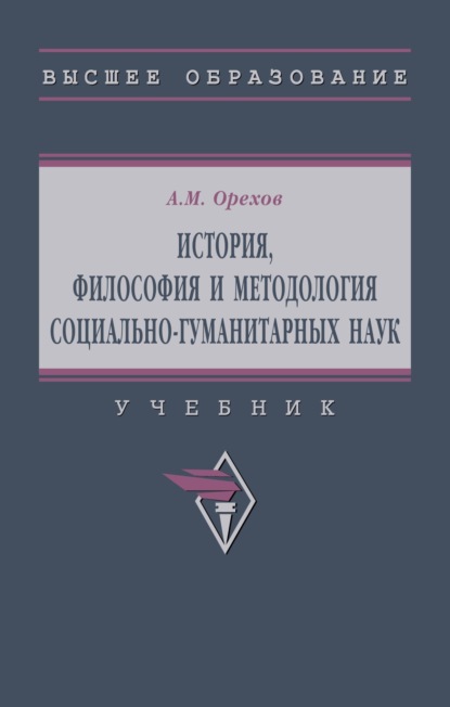 История, философия и методология социально-гуманитарных наук