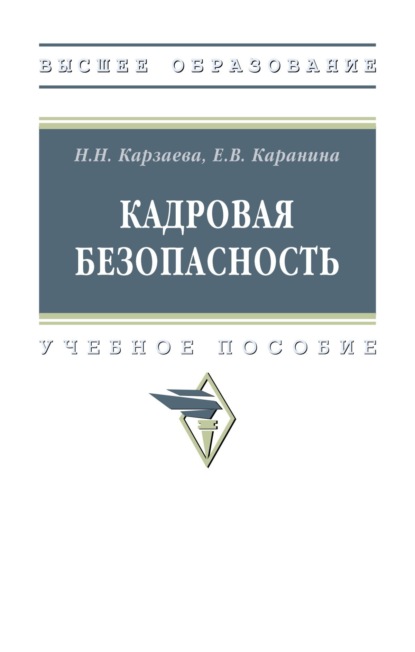 Скачать книгу Кадровая безопасность