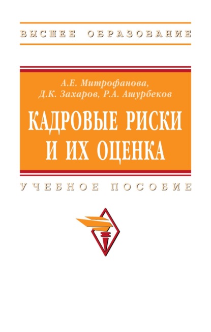 Скачать книгу Кадровые риски и их оценка