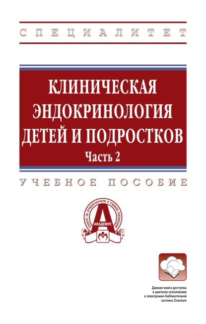 Скачать книгу Клиническая эндокринология детей и подростков: в 2 частях Часть 2: Учебное пособие