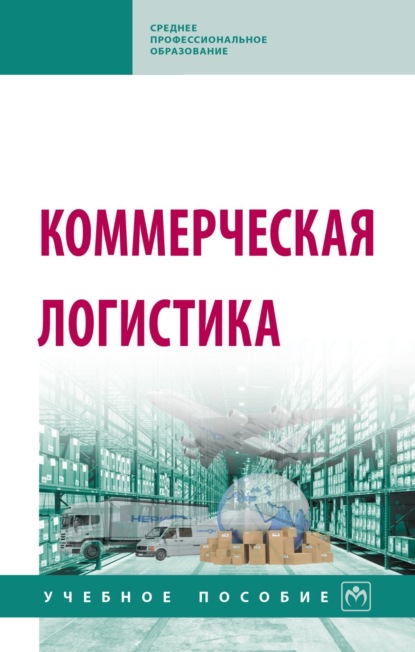 Скачать книгу Коммерческая логистика: Учебное пособие