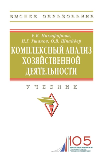 Скачать книгу Комплексный анализ хозяйственной деятельности