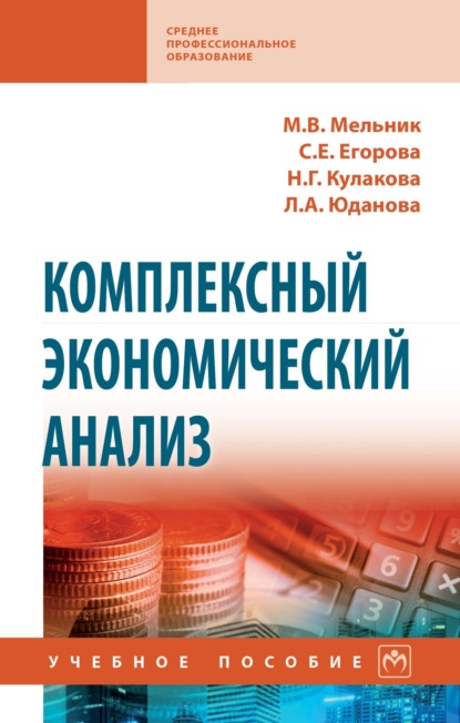 Скачать книгу Комплексный экономический анализ