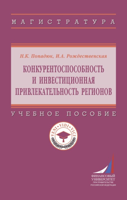 Скачать книгу Конкурентоспособность и инвестиционная привлекательность регионов