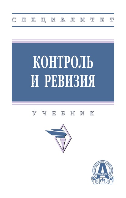 Скачать книгу Контроль и ревизия