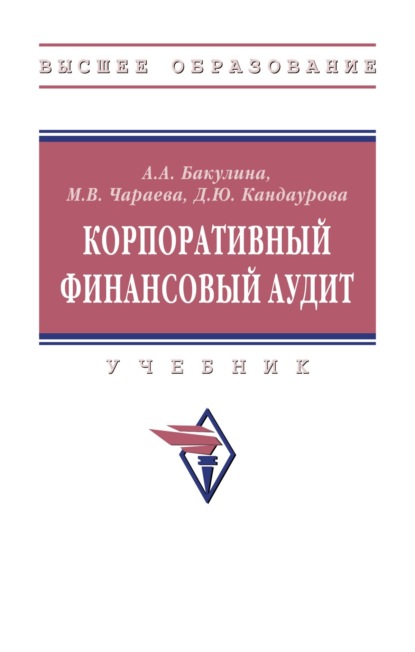 Скачать книгу Корпоративный финансовый аудит