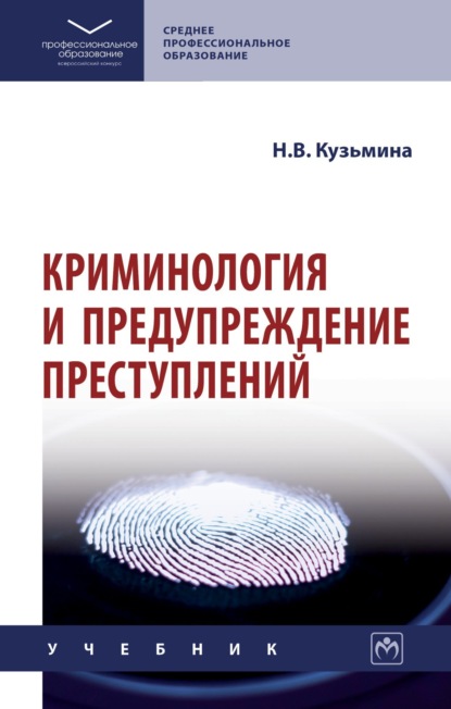 Скачать книгу Криминология и предупреждение преступлений