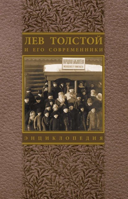 Скачать книгу Лев Толстой и его современники: Энциклопедия. Выпуск 4