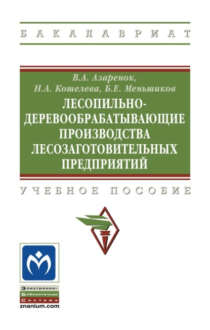 Скачать книгу Лесопильно-деревообрабатывающие производства лесозаготовительных предприятий