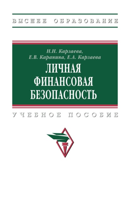 Скачать книгу Личная финансовая безопасность