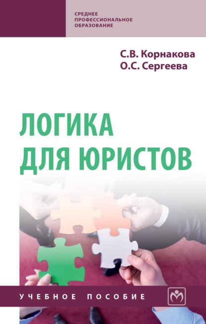 Скачать книгу Логика для юристов
