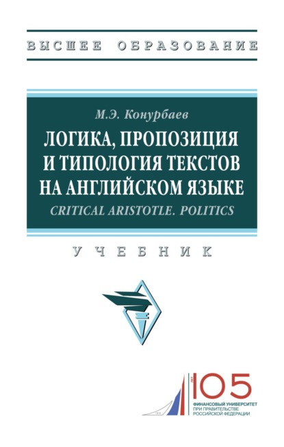 Скачать книгу Логика, пропозиция и типология текстов на английском языке.Critical Aristotle. Politics.