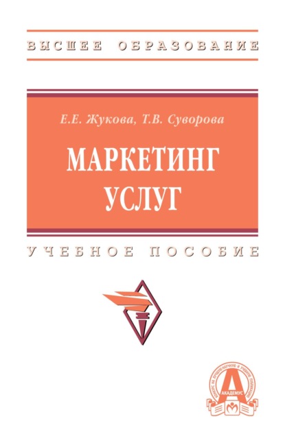 Скачать книгу Маркетинг услуг