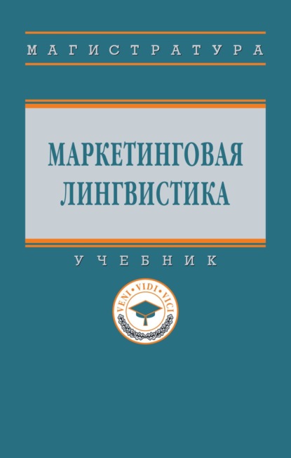 Скачать книгу Маркетинговая лингвистика