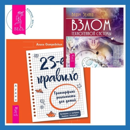 Скачать книгу 23-е правило. Трансерфинг реальности для детей. Взлом техногенной системы