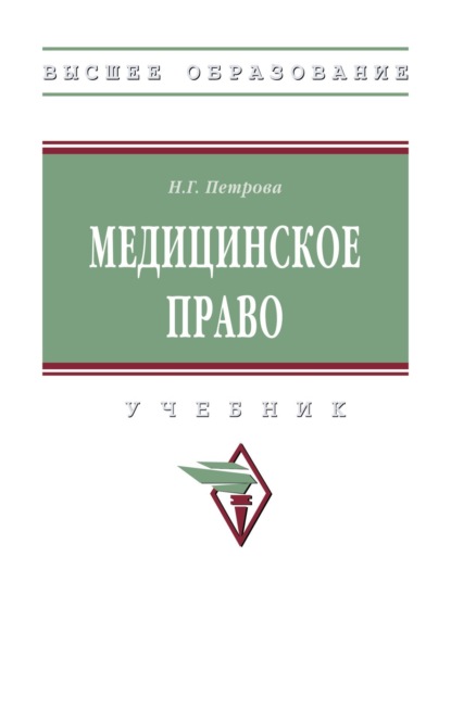 Скачать книгу Медицинское право