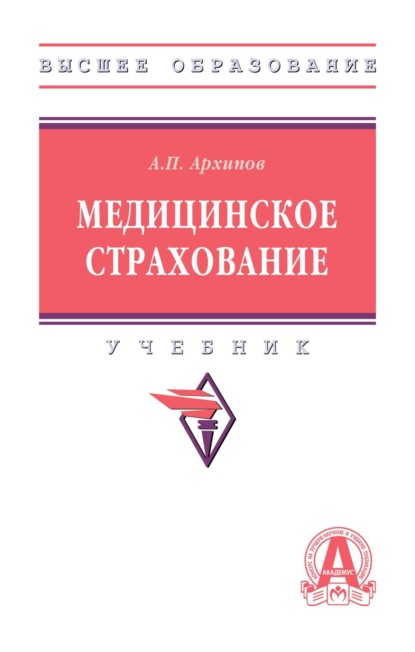 Скачать книгу Медицинское страхование