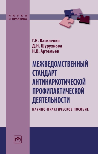 Скачать книгу Межведомственный стандарт антинаркотической профилактической деятельности