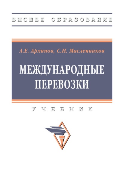 Скачать книгу Международные перевозки