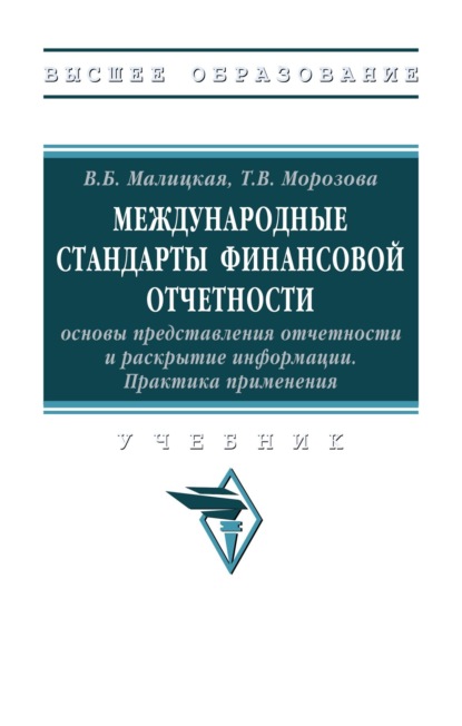 Скачать книгу Международные стандарты финансовой отчетности: основы представления отчетности и раскрытие информации. Практика применения