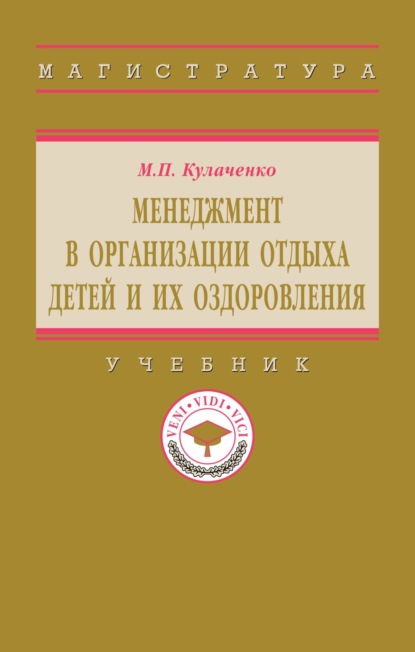 Скачать книгу Менеджмент в организации отдыха детей и их оздоровления