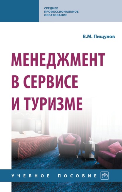 Скачать книгу Менеджмент в сервисе и туризме