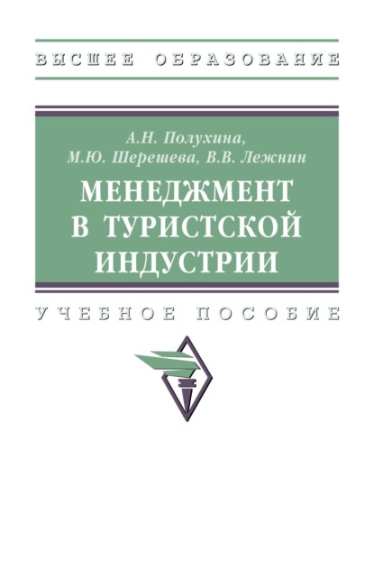 Скачать книгу Менеджмент в туристской индустрии