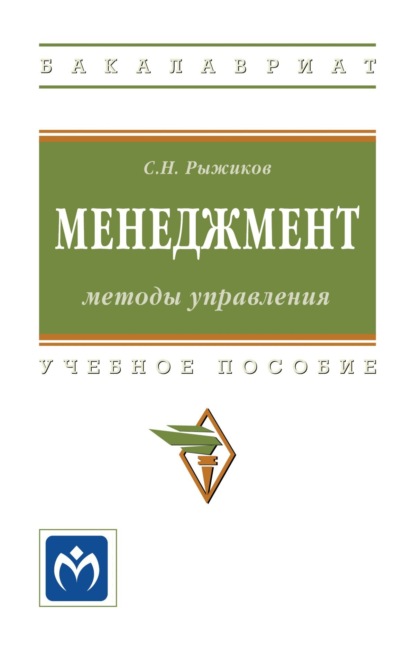 Скачать книгу Менеджмент: методы управления