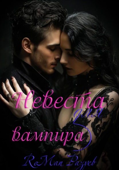 Скачать книгу Невеста для вампира