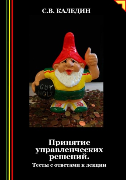 Скачать книгу Принятие управленческих решений. Тесты с ответами к лекции