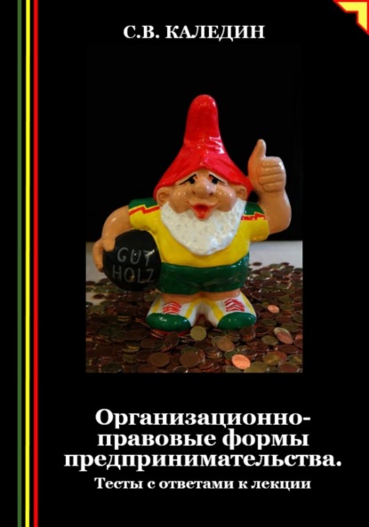 Скачать книгу Организационно-правовые формы предпринимательства. Тесты с ответами к лекции