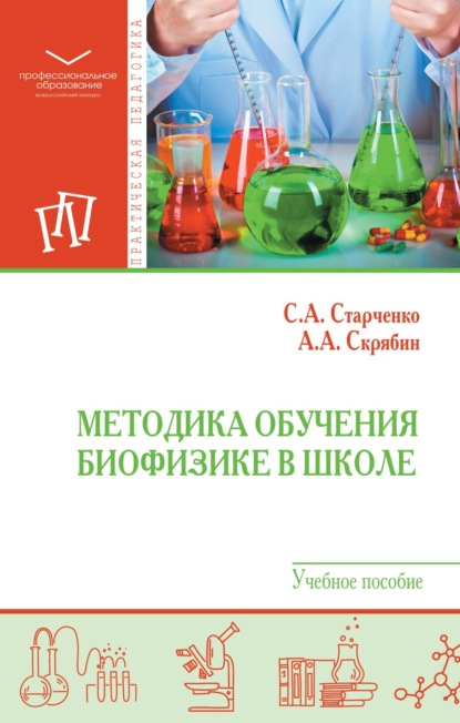 Скачать книгу Методика обучения биофизике в школе