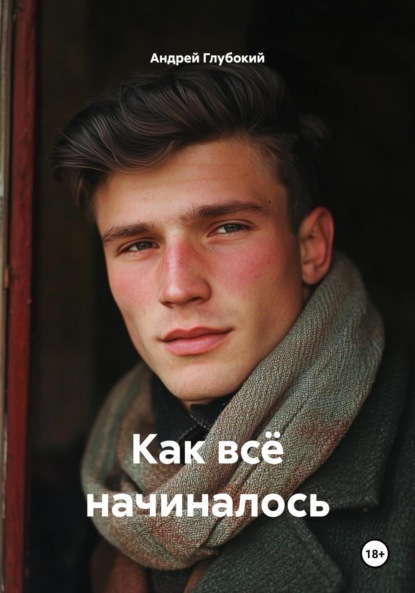 Скачать книгу Как всё начиналось
